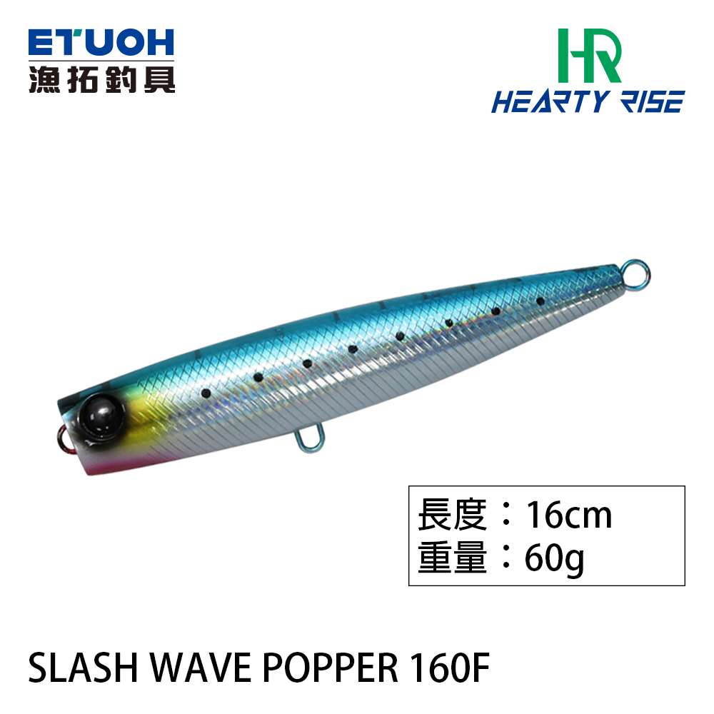 HR SLASH WAVE 斬浪 POPPER 160F 60g [路亞硬餌]